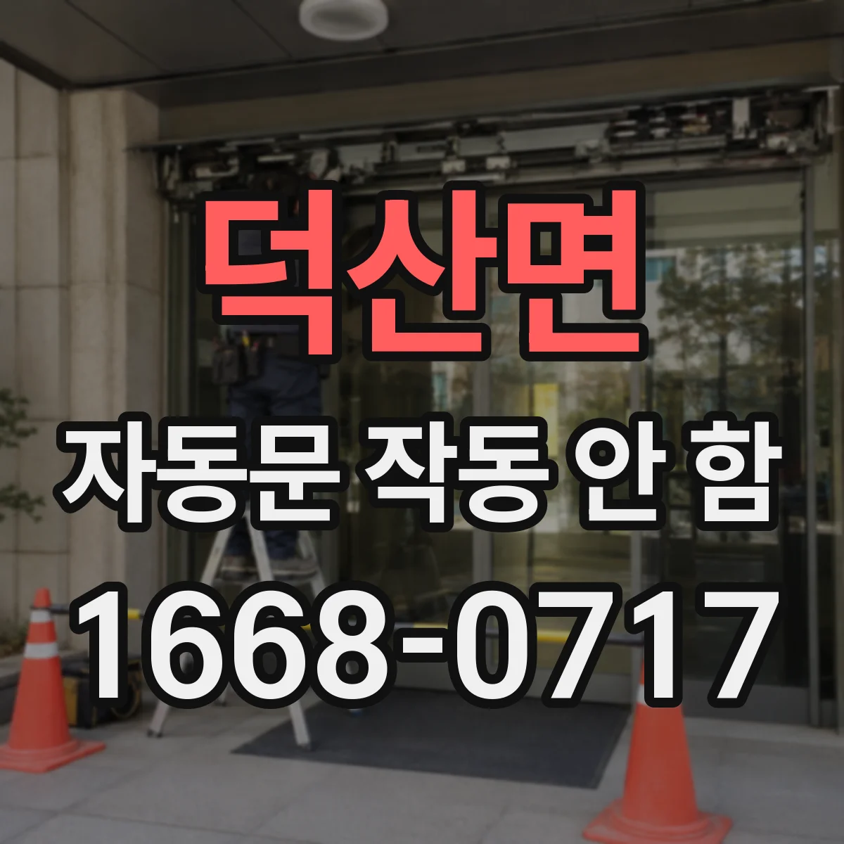 덕산면 자동문 작동 안 함
