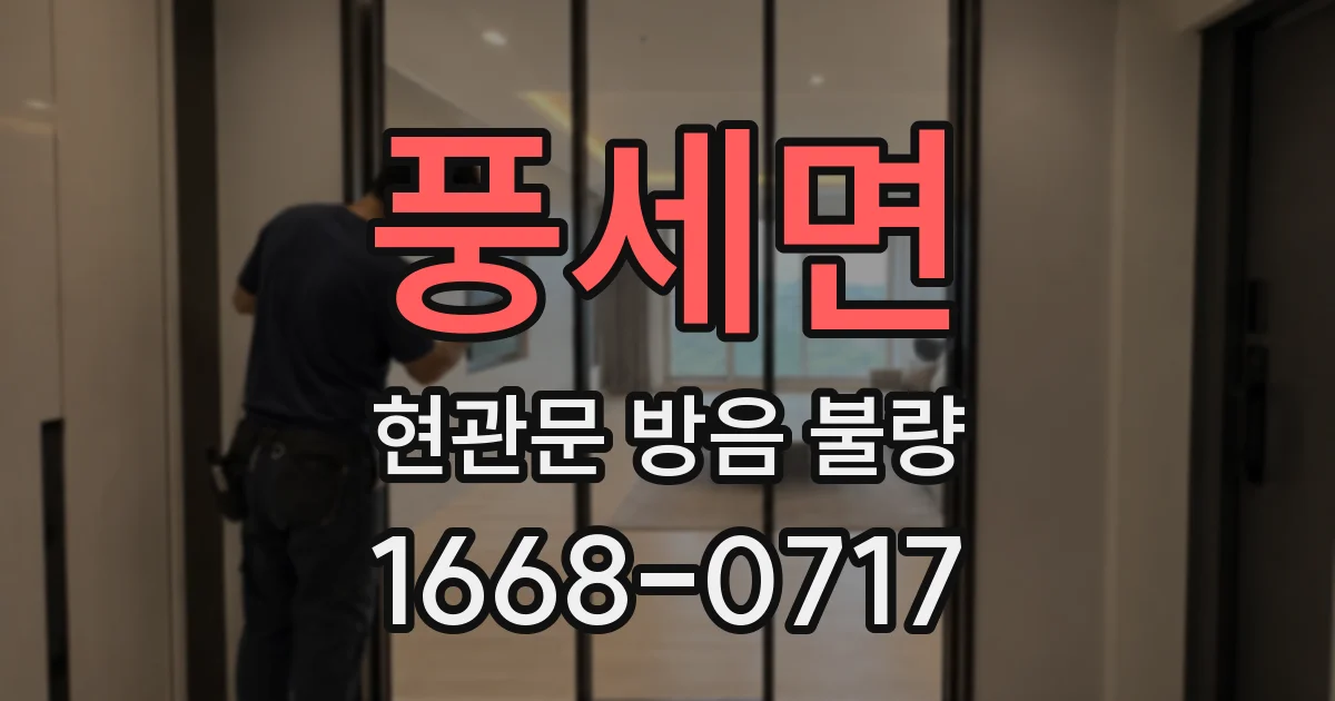 풍세면 현관문 방음 불량