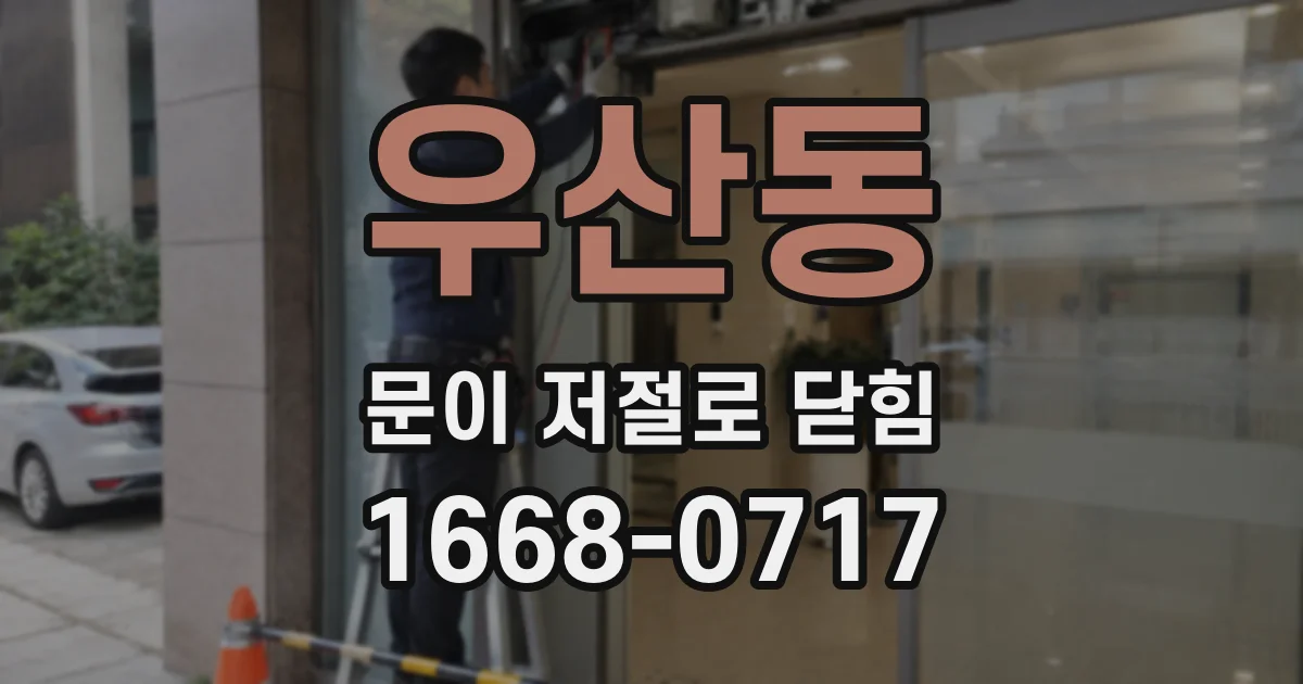 우산동 문이 저절로 닫힘