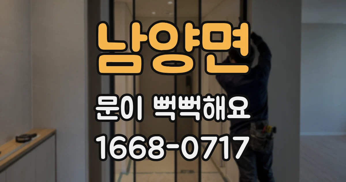 남양면 문이 뻑뻑해요