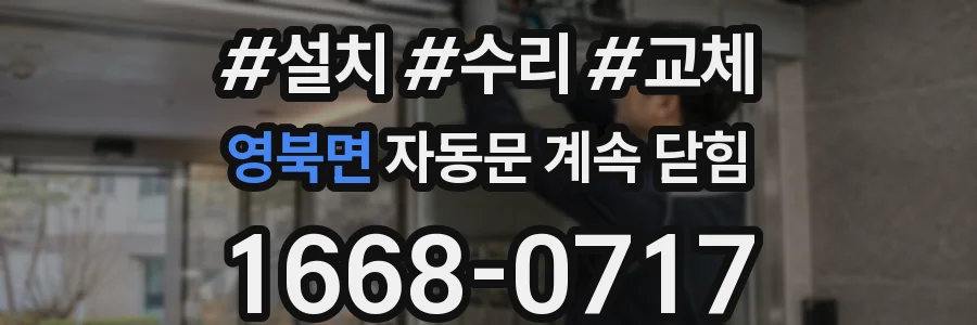 영북면 자동문 계속 닫힘