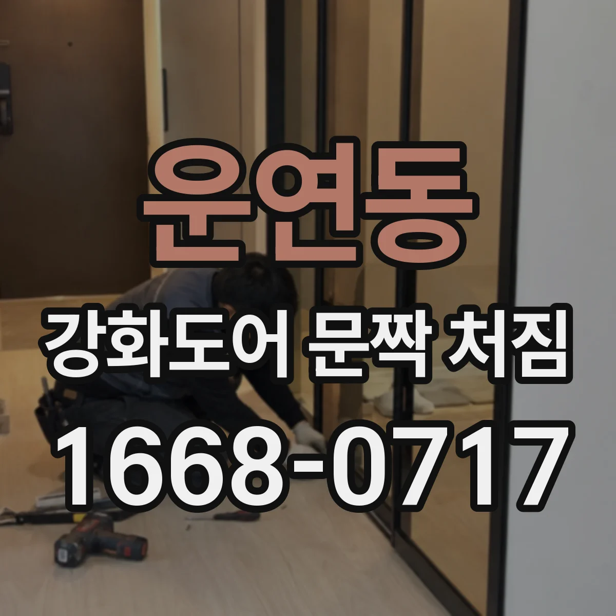 운연동 강화도어 문짝 처짐
