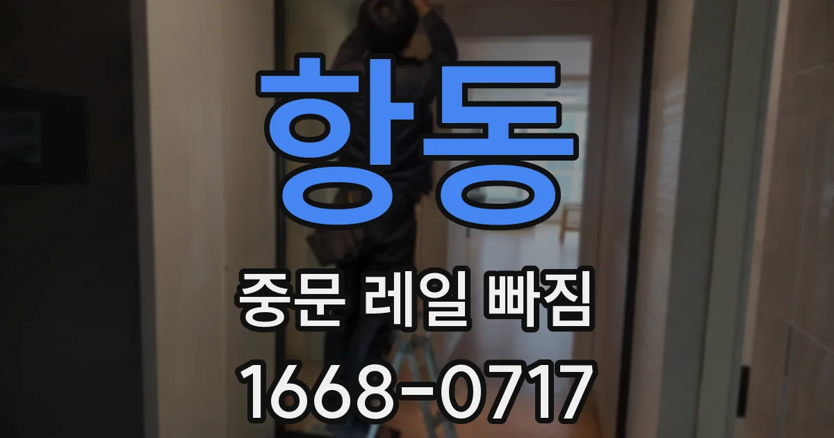 항동 중문 레일 빠짐