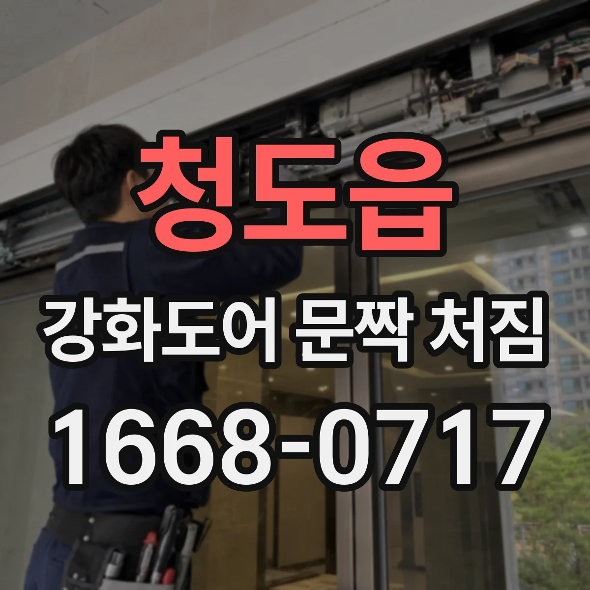 청도읍 강화도어 문짝 처짐