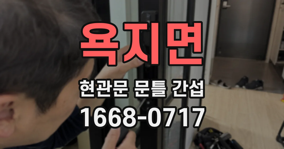 욕지면 현관문 문틀 간섭