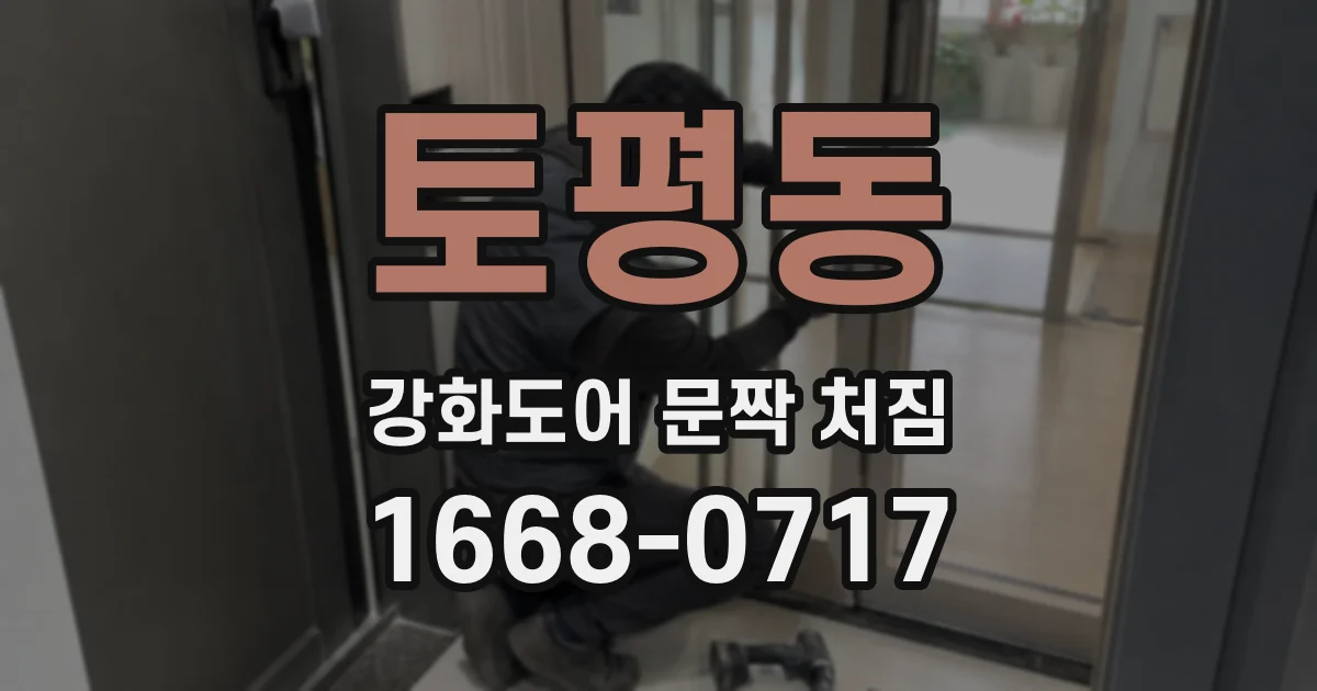 토평동 강화도어 문짝 처짐