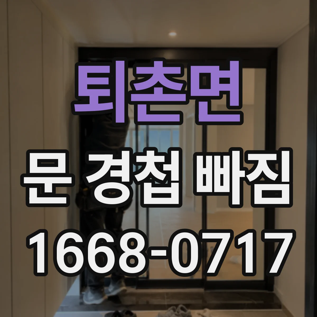 퇴촌면 문 경첩 빠짐