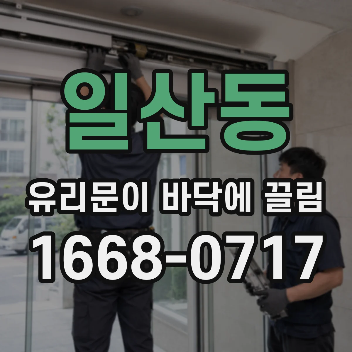 일산동 유리문이 바닥에 끌림