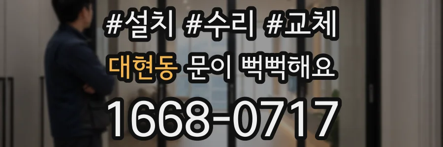 대현동 문이 뻑뻑해요