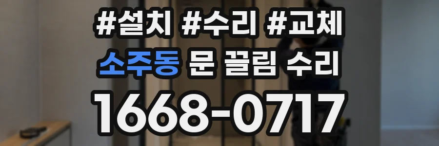 소주동 문 끌림 수리