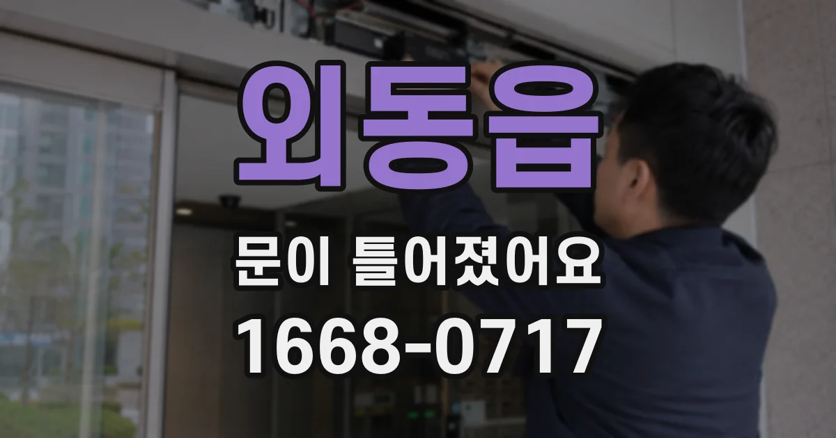 외동읍 문이 틀어졌어요
