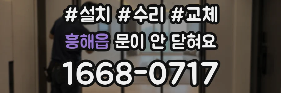 흥해읍 문이 안 닫혀요