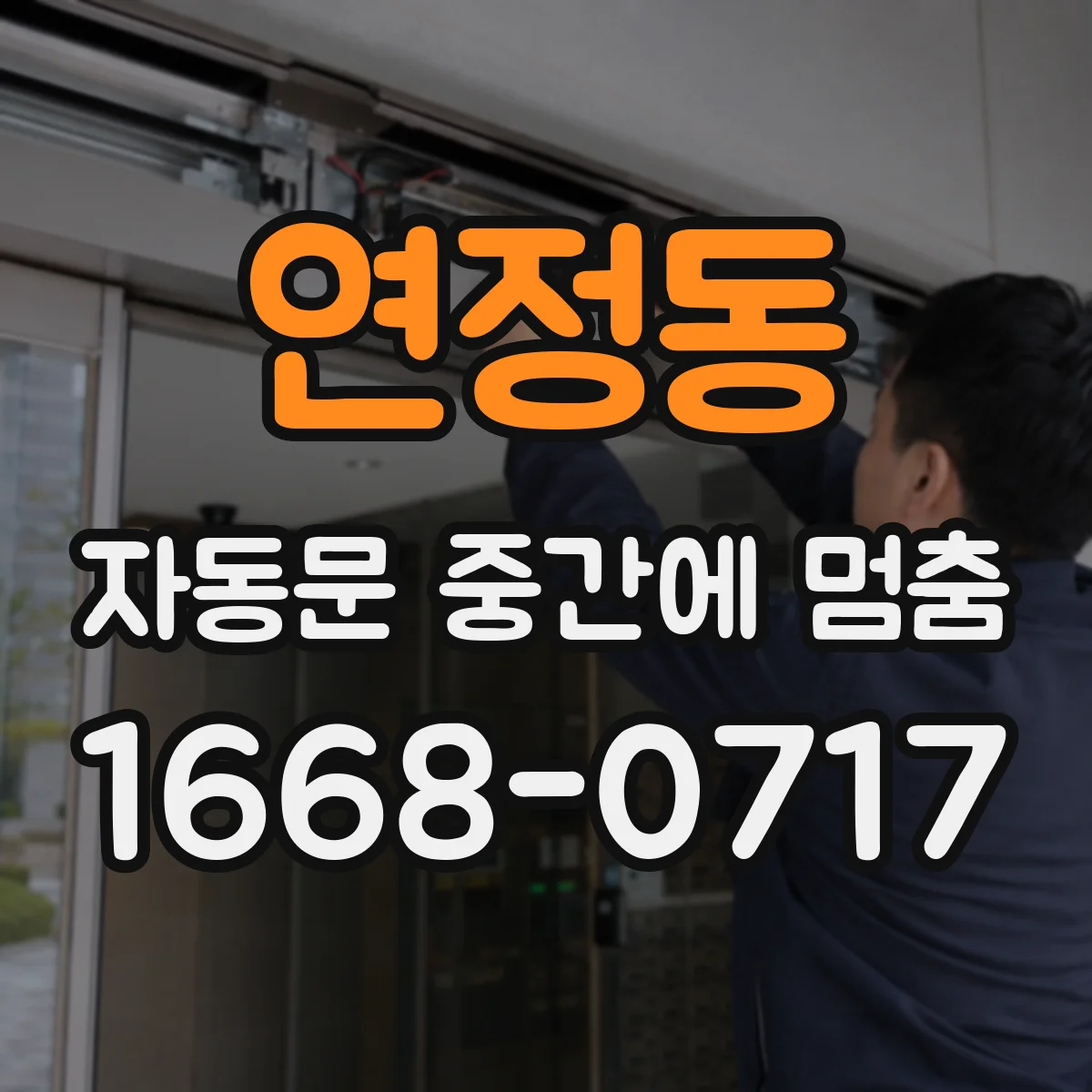 연정동 자동문 중간에 멈춤