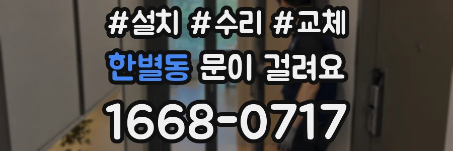 한별동 문이 걸려요