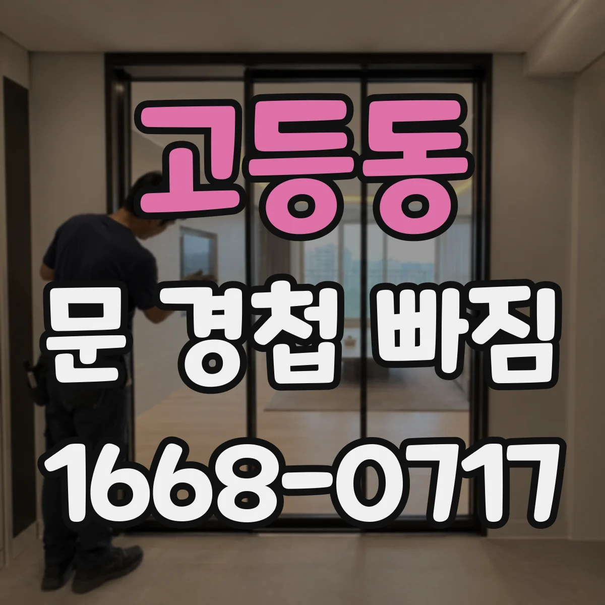 고등동 문 경첩 빠짐