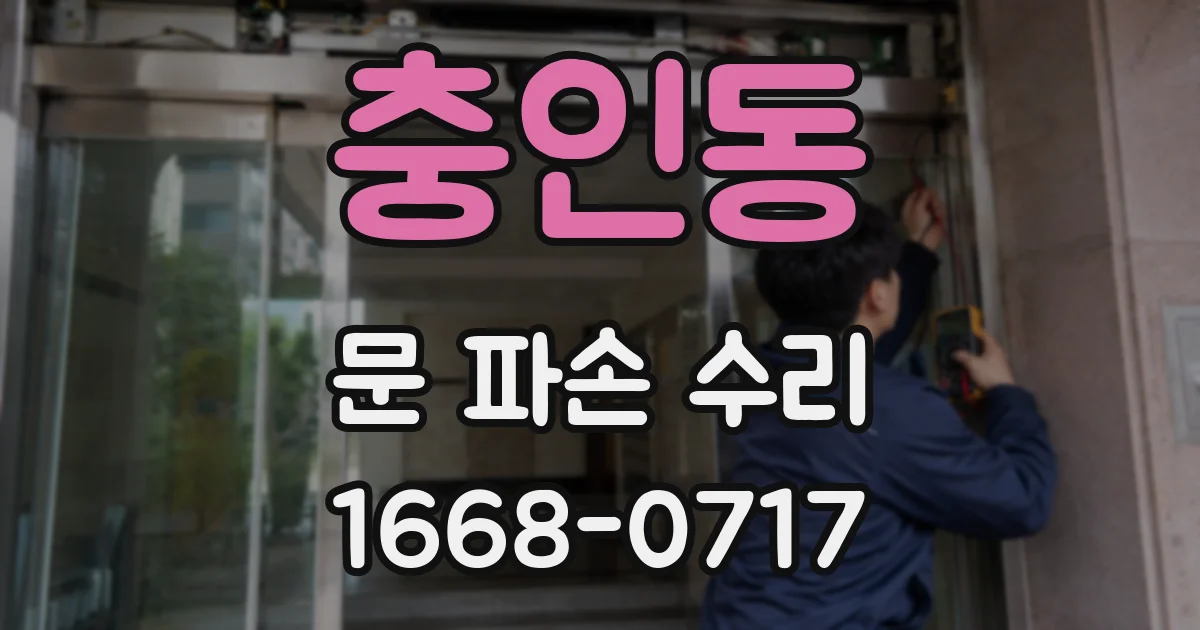 충인동 문 파손 수리