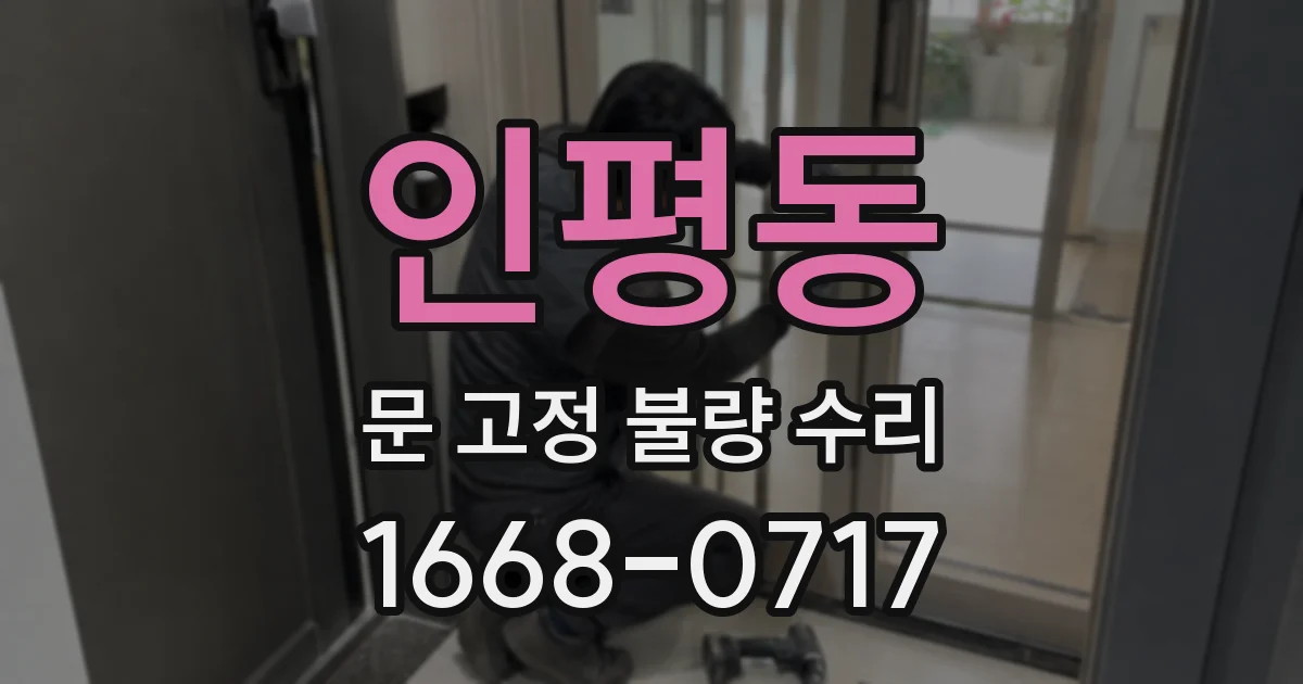 인평동 문 고정 불량 수리