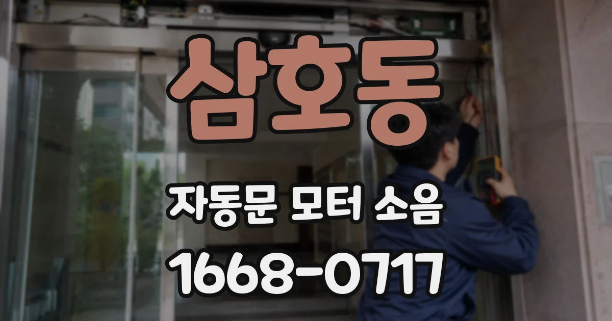 삼호동 자동문 모터 소음