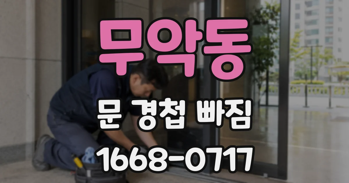 무악동 문 경첩 빠짐