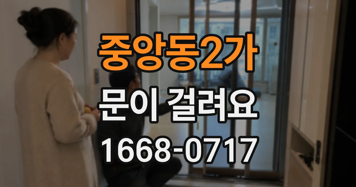 중앙동2가 문이 걸려요