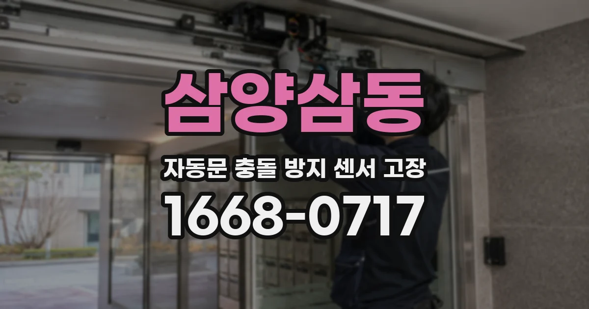 삼양삼동 자동문 충돌 방지 센서 고장