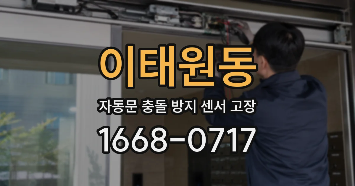 이태원동 자동문 충돌 방지 센서 고장