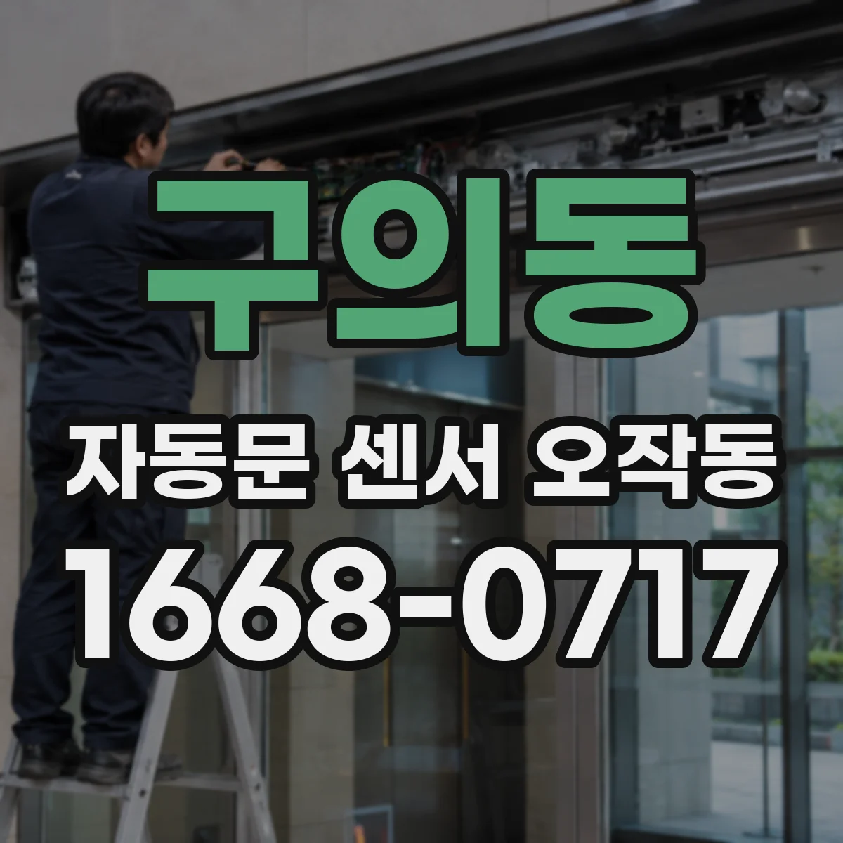 구의동 자동문 센서 오작동