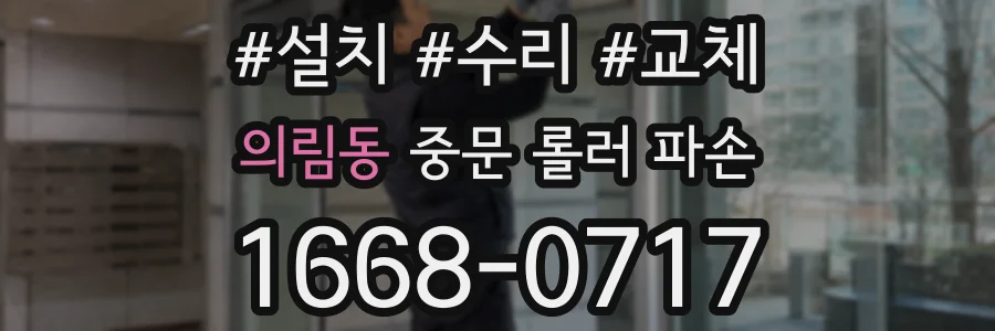 의림동 중문 롤러 파손