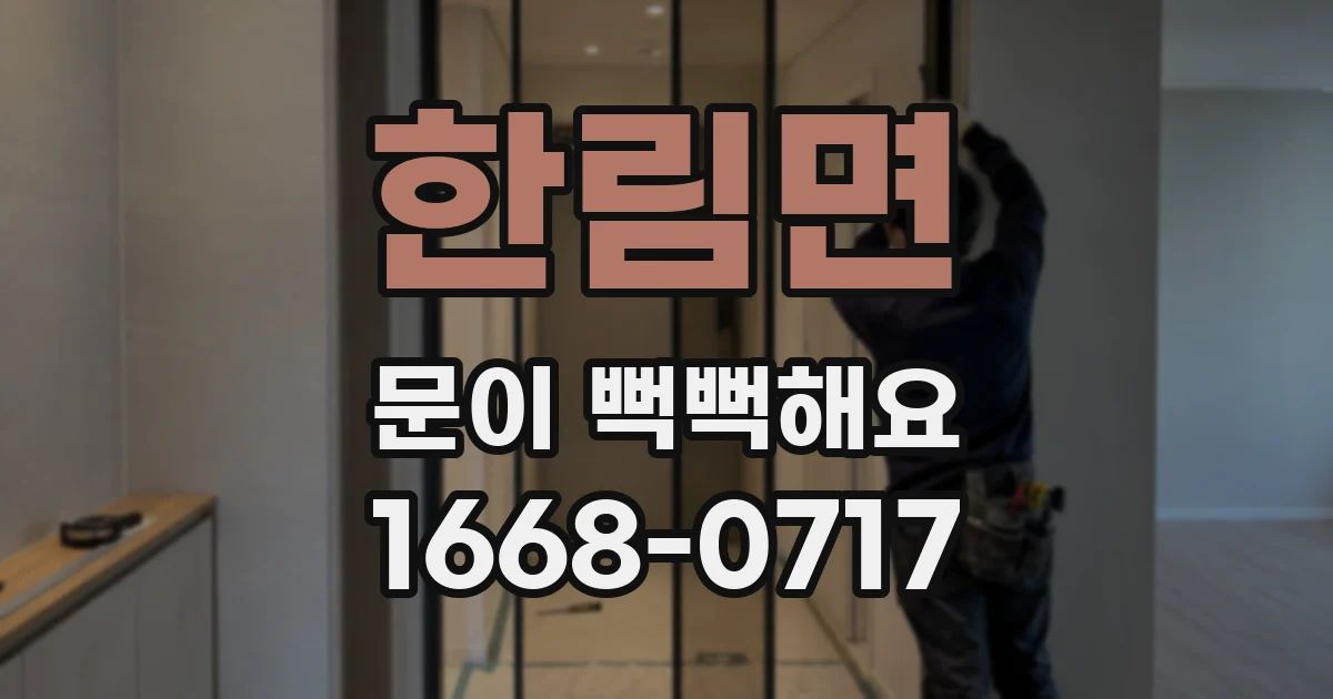 한림면 문이 뻑뻑해요