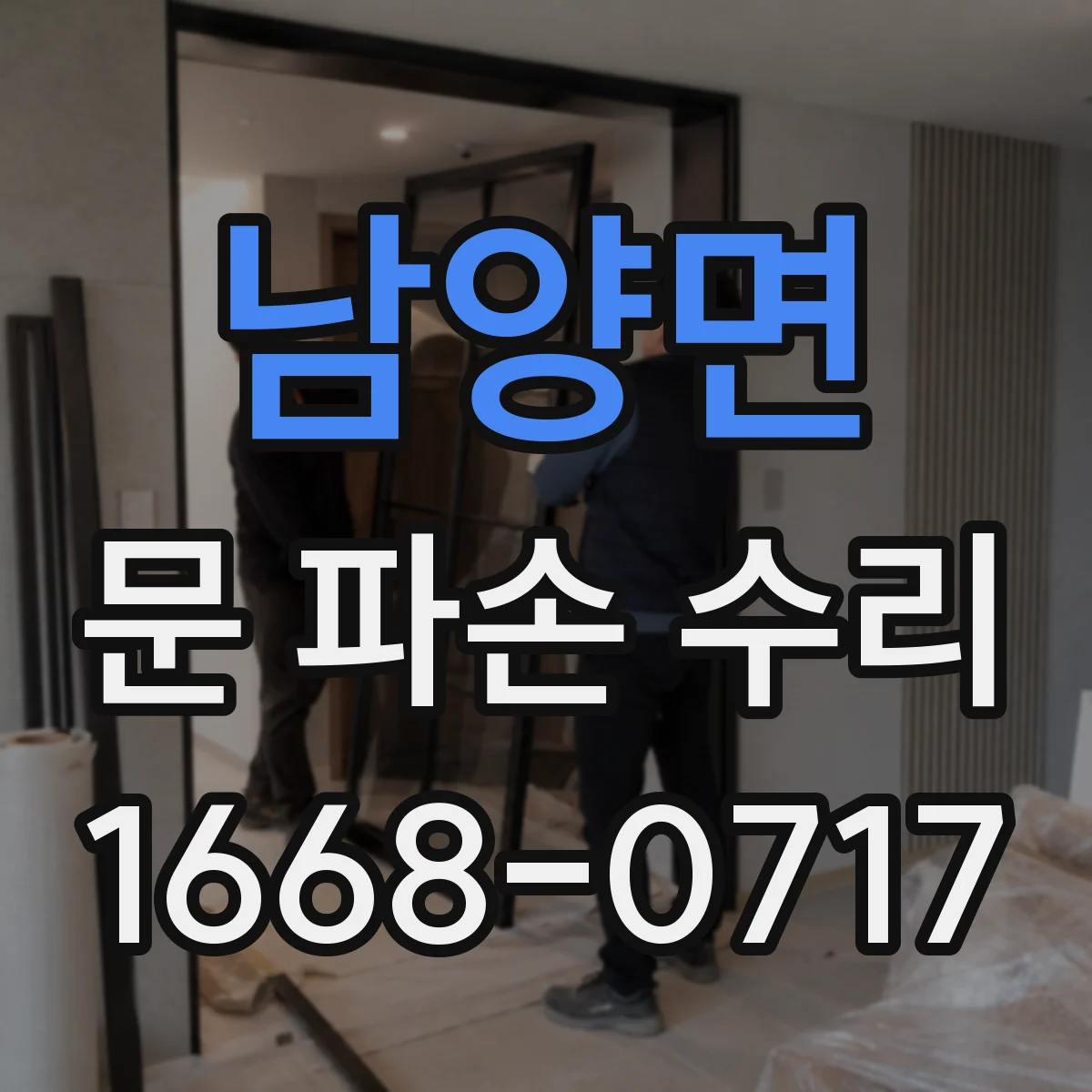 남양면 문 파손 수리