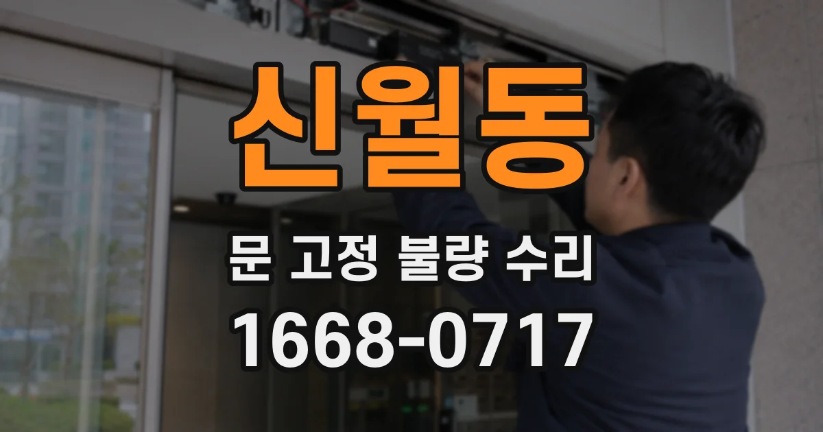 신월동 문 고정 불량 수리