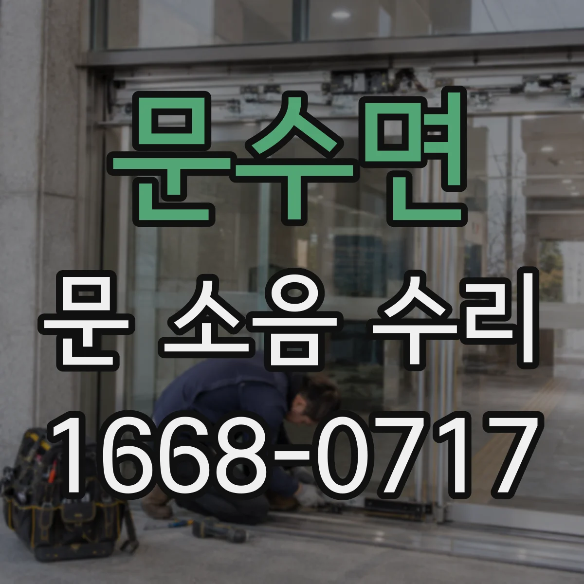 문수면 문 소음 수리