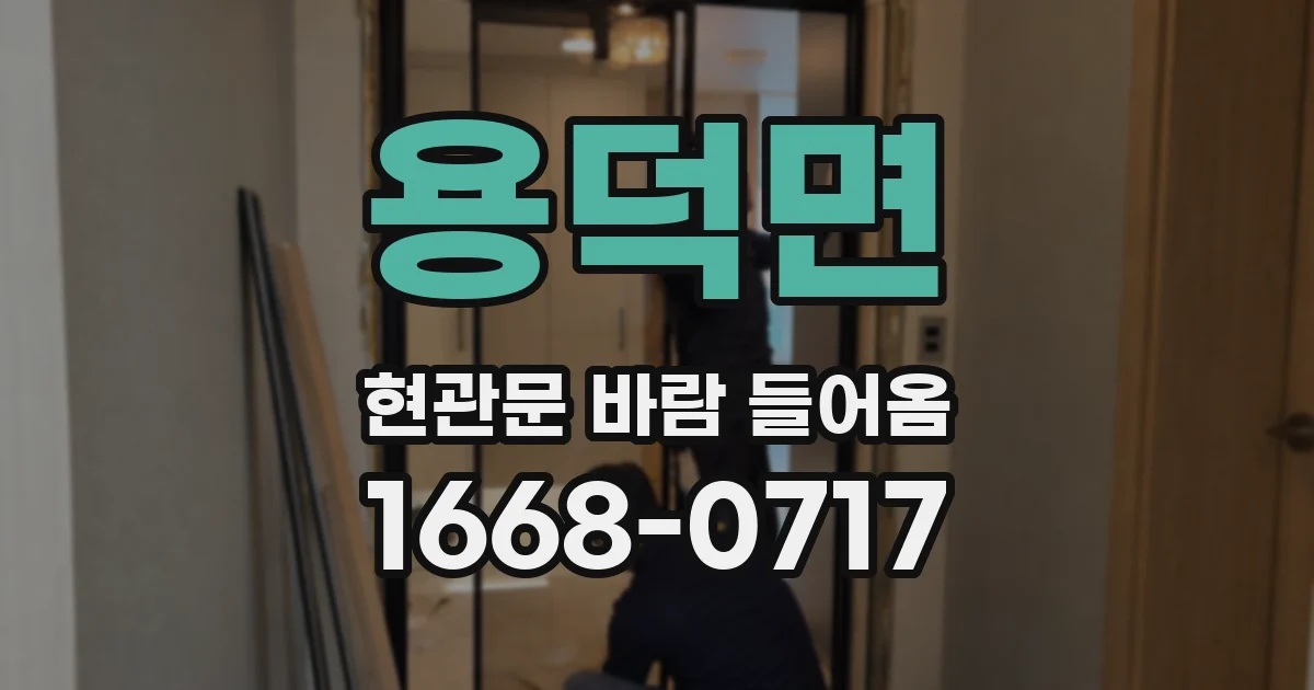 용덕면 현관문 바람 들어옴