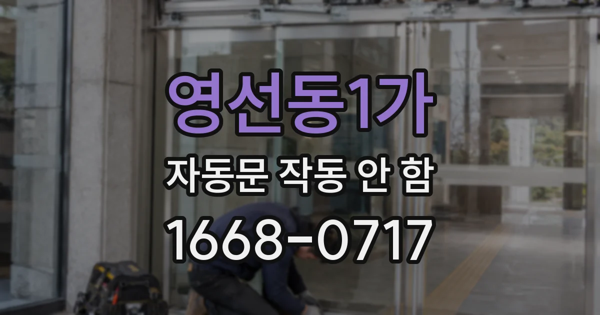 영선동1가 자동문 작동 안 함