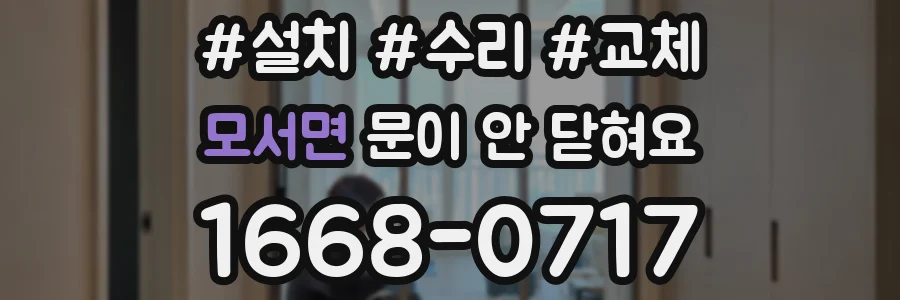 모서면 문이 안 닫혀요