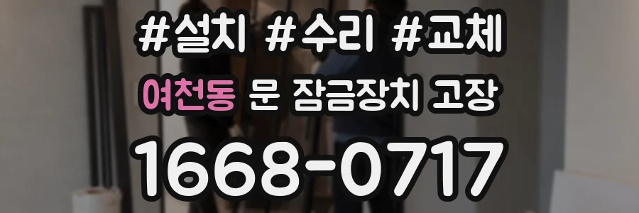 여천동 문 잠금장치 고장