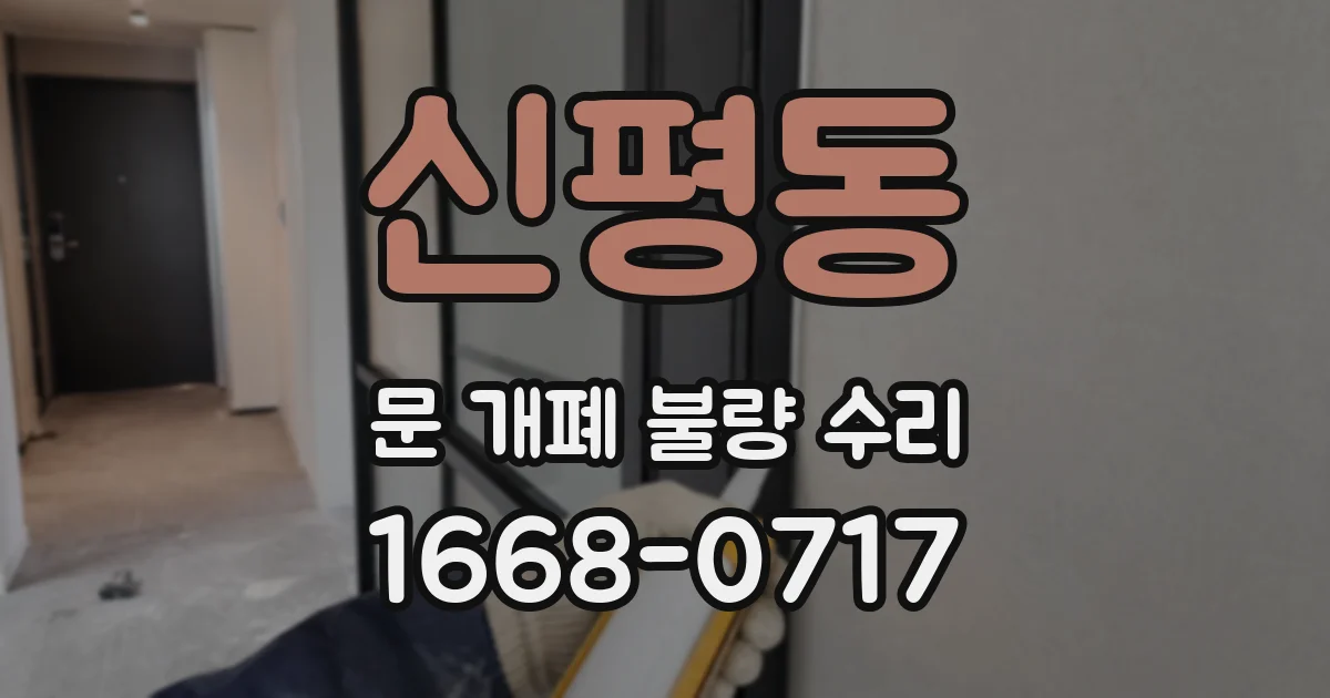 신평동 문 개폐 불량 수리