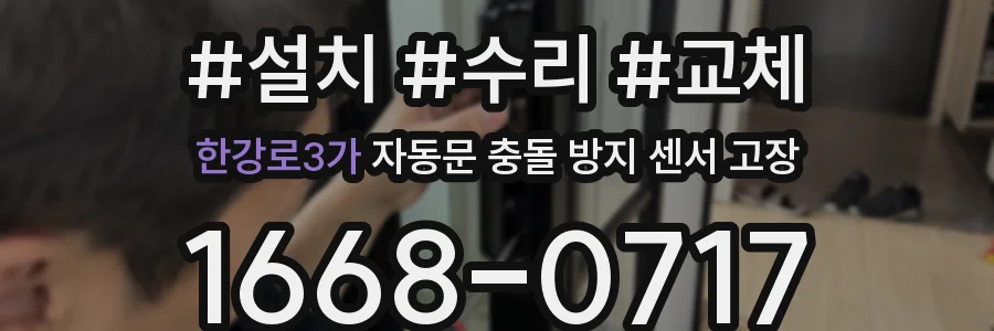 한강로3가 자동문 충돌 방지 센서 고장