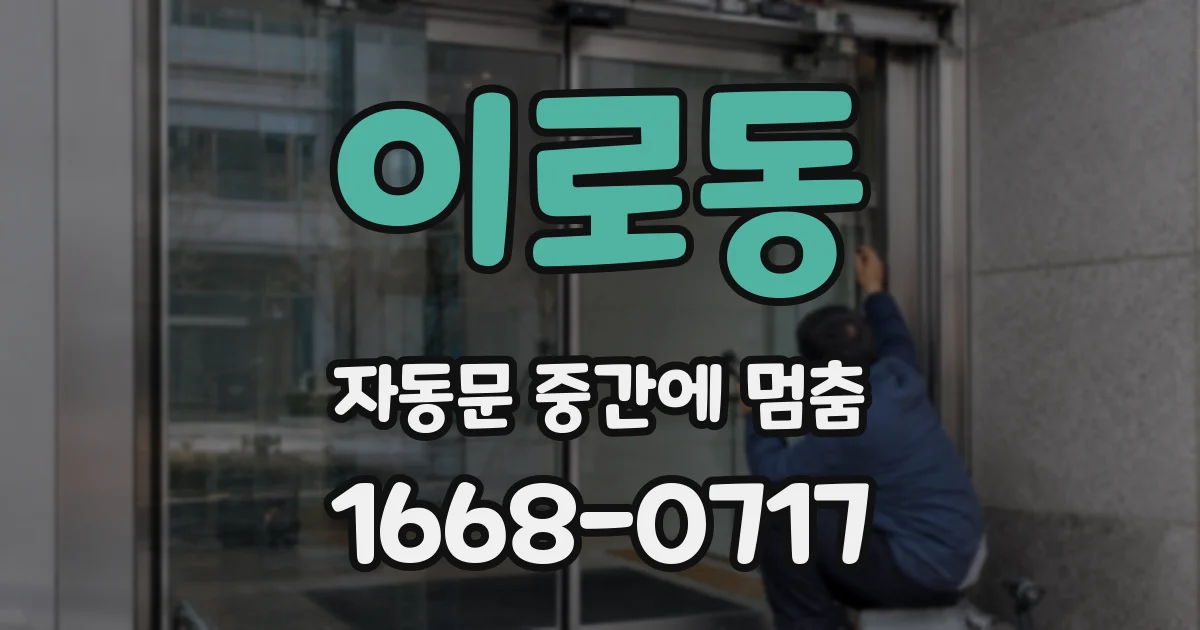 이로동 자동문 중간에 멈춤