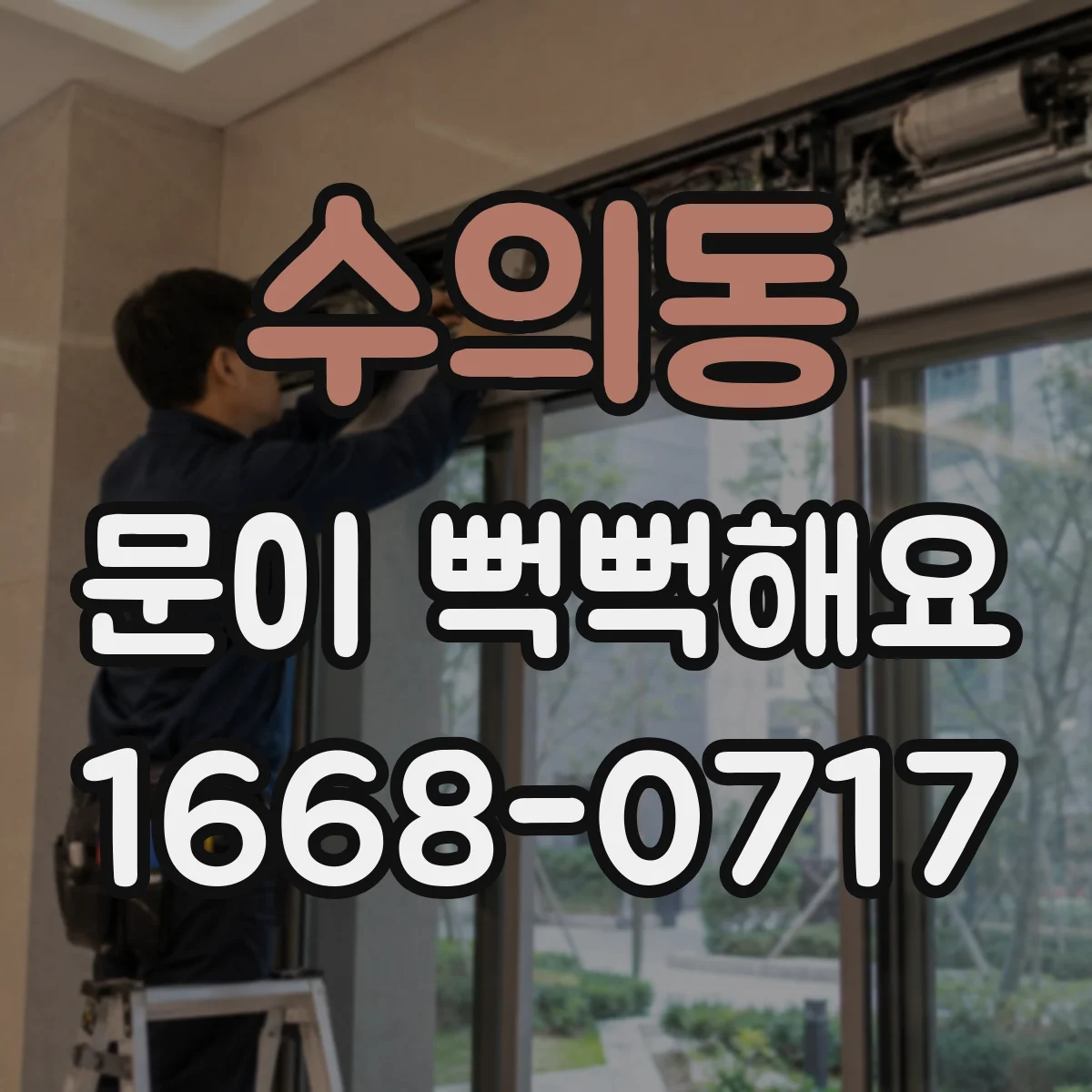 수의동 문이 뻑뻑해요