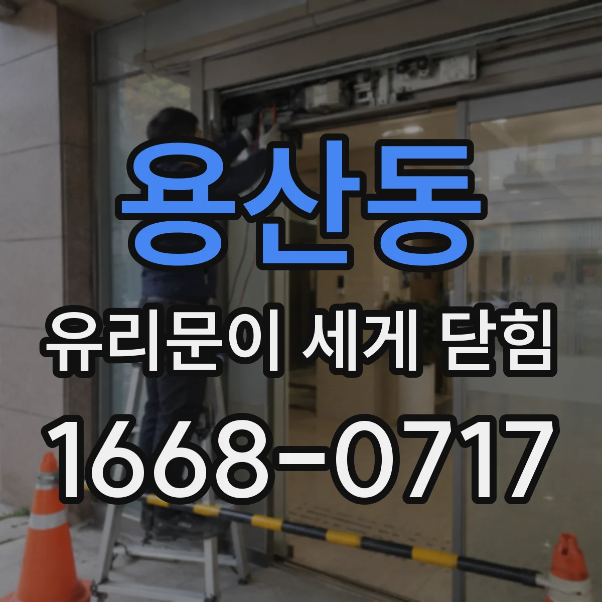 용산동 유리문이 세게 닫힘