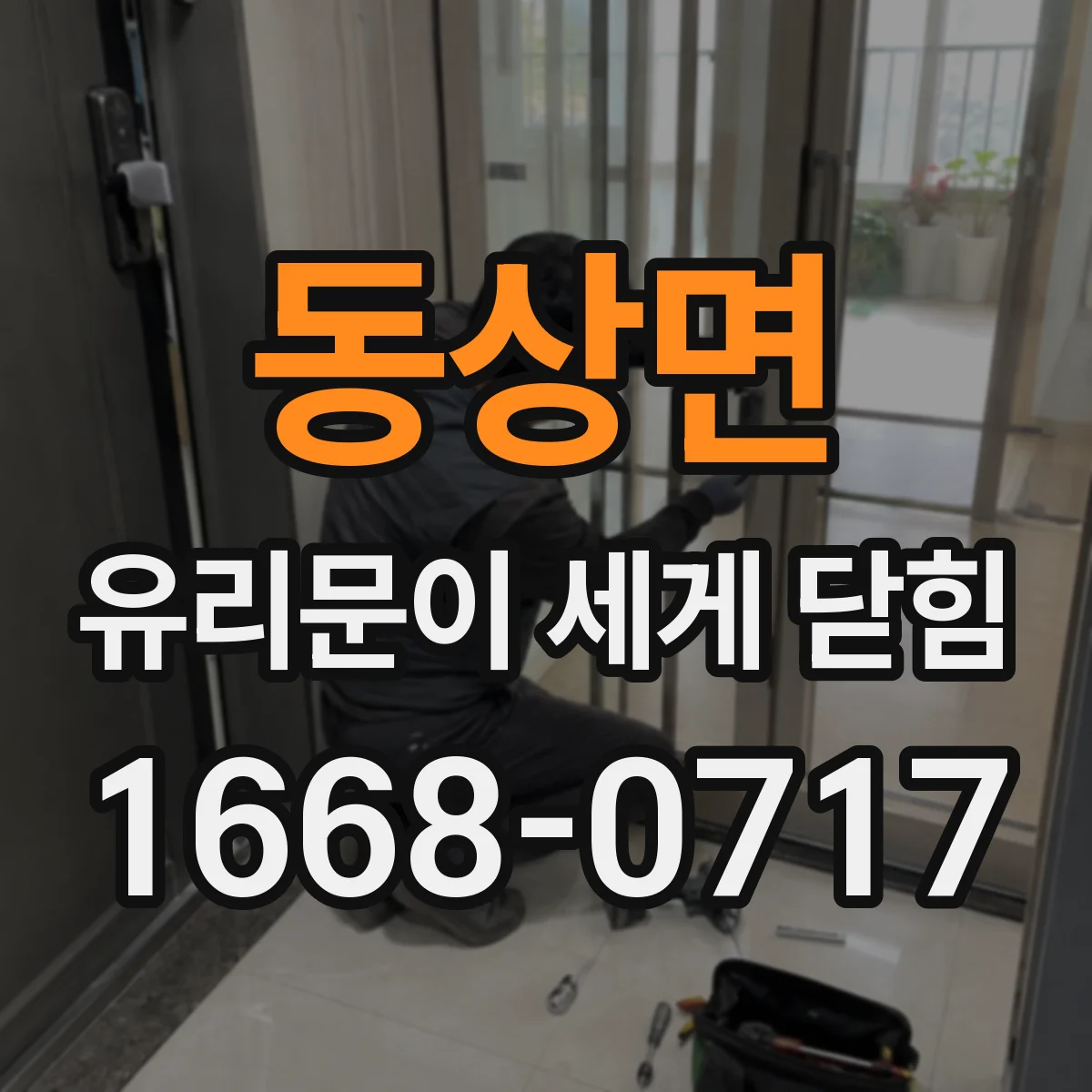 동상면 유리문이 세게 닫힘