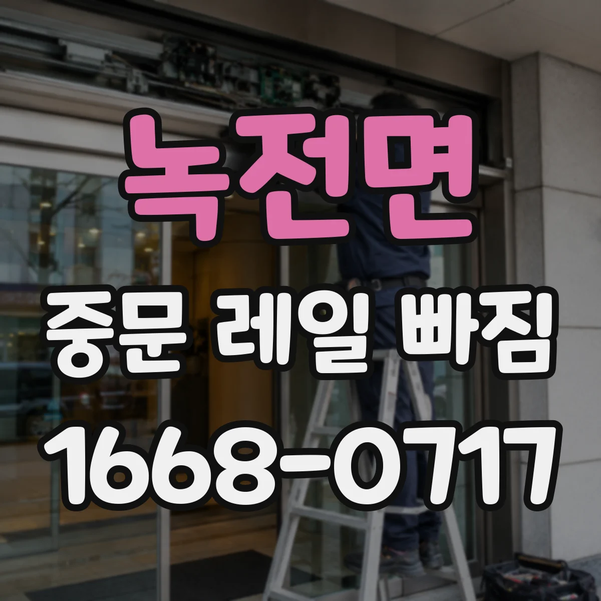 녹전면 중문 레일 빠짐