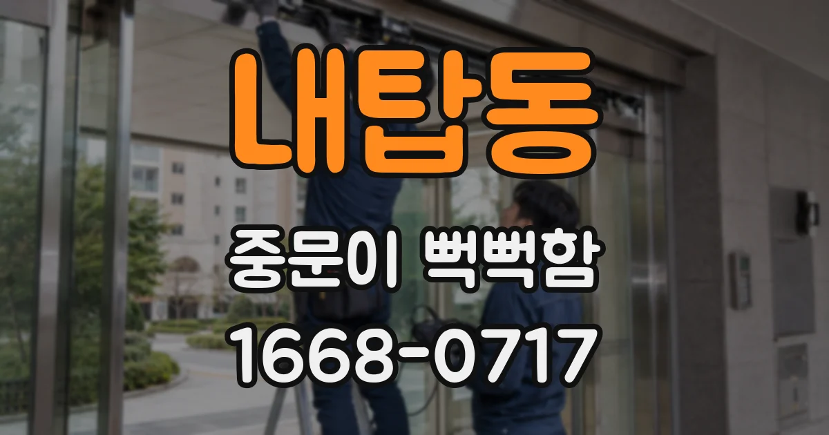 내탑동 중문이 뻑뻑함
