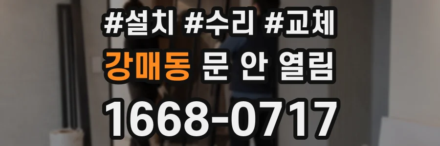 강매동 문 안 열림