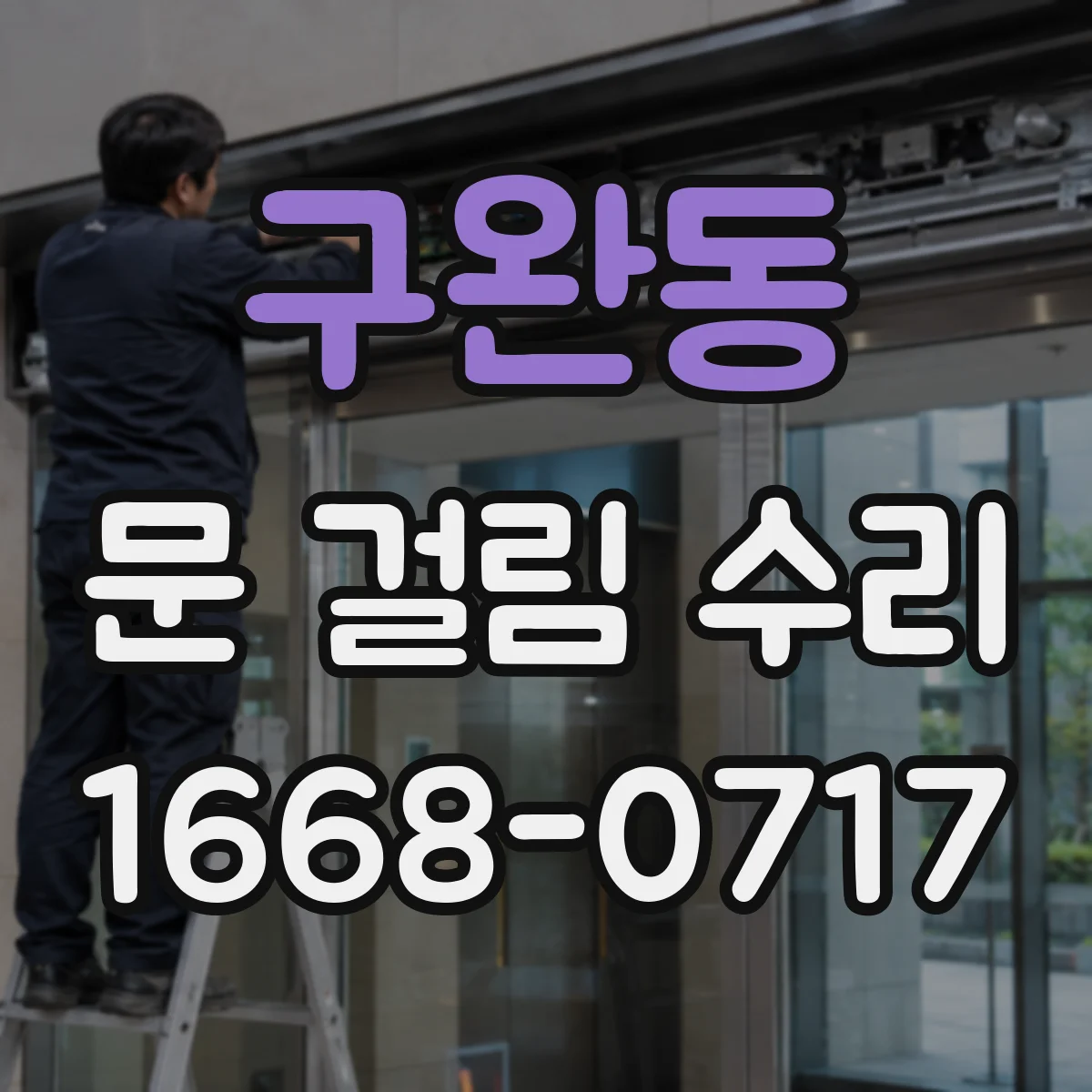 구완동 문 걸림 수리