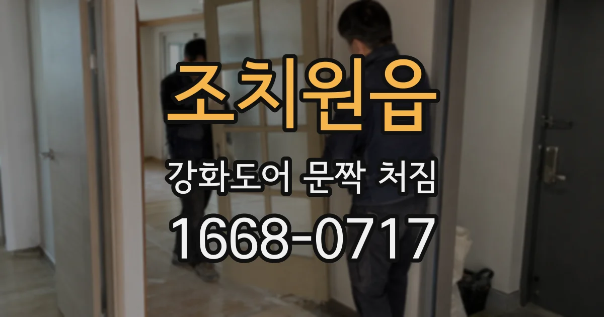 조치원읍 강화도어 문짝 처짐