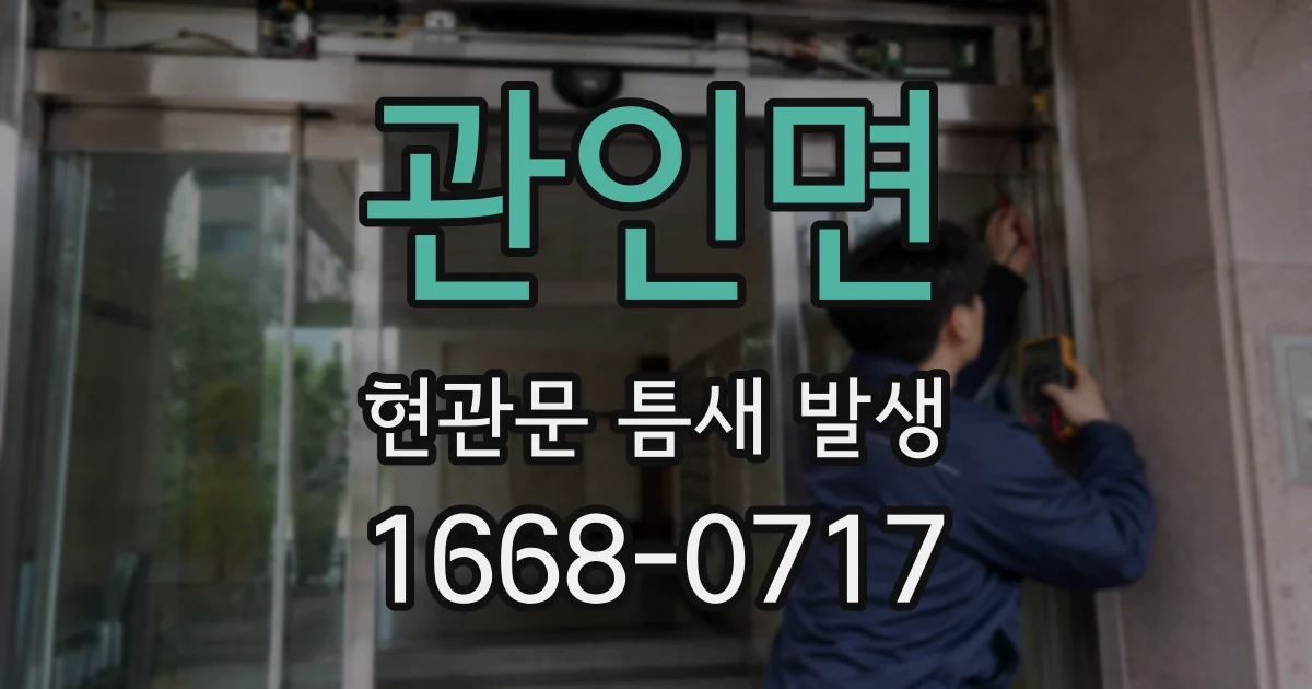 관인면 현관문 틈새 발생