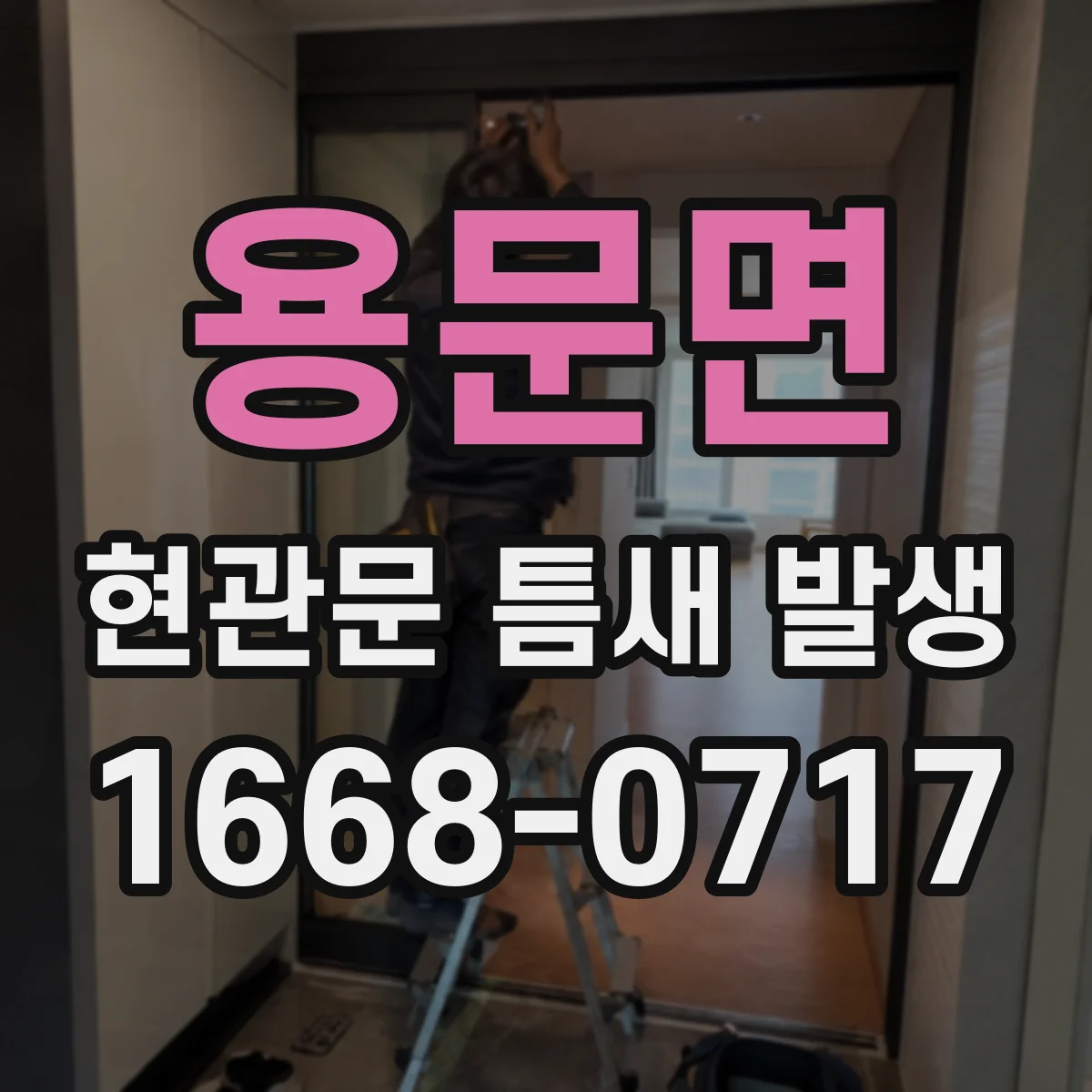 용문면 현관문 틈새 발생