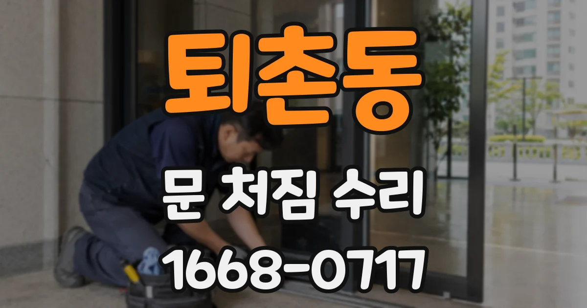퇴촌동 문 처짐 수리